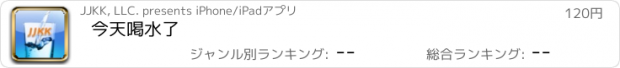 おすすめアプリ 今天喝水了