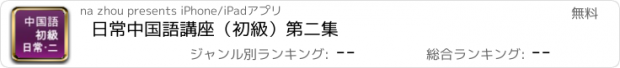 おすすめアプリ 日常中国語講座（初級）第二集