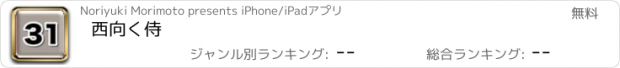 おすすめアプリ 西向く侍