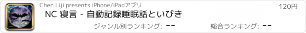 おすすめアプリ NC 寝言 - 自動記録睡眠話といびき