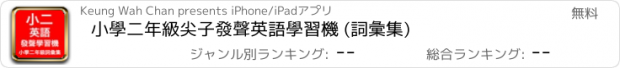 おすすめアプリ 小學二年級尖子發聲英語學習機 (詞彙集)