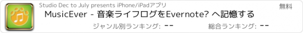おすすめアプリ MusicEver - 音楽ライフログをEvernote® へ記憶する