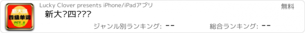 おすすめアプリ 新大纲四级单词