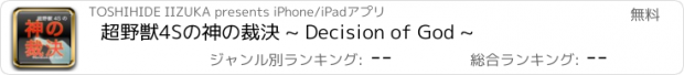 おすすめアプリ 超野獣4Sの神の裁決 ~ Decision of God ~