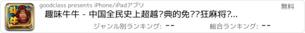 おすすめアプリ 趣味牛牛 - 中国全民史上超越经典的免费疯狂麻将纸牌扑克攻略欢乐斗牛游戏！