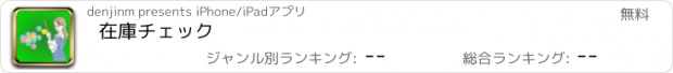 おすすめアプリ 在庫チェック