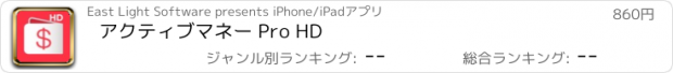 おすすめアプリ アクティブマネー Pro HD