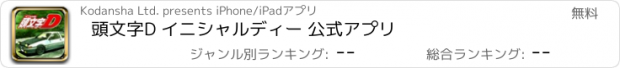 おすすめアプリ 頭文字D イニシャルディー 公式アプリ