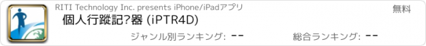 おすすめアプリ 個人行蹤記錄器 (iPTR4D)