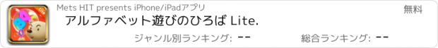 おすすめアプリ アルファベット遊びのひろば Lite.