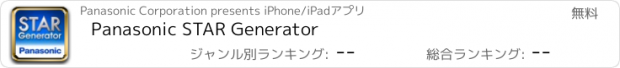 おすすめアプリ Panasonic STAR Generator