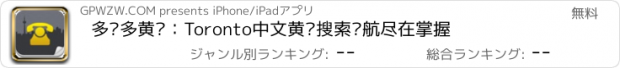 おすすめアプリ 多伦多黄页：Toronto中文黄页搜索导航尽在掌握