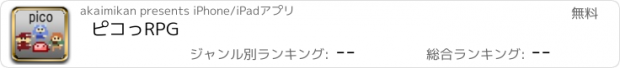 おすすめアプリ ピコっRPG