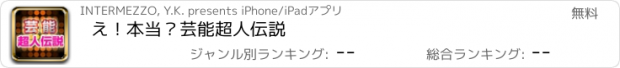 おすすめアプリ え！本当？芸能超人伝説