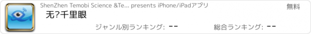 おすすめアプリ 无线千里眼