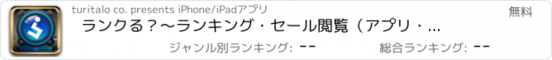 おすすめアプリ ランクる？　〜ランキング・セール閲覧（アプリ・音楽・映画）〜