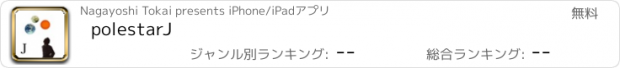 おすすめアプリ polestarJ