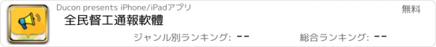 おすすめアプリ 全民督工通報軟體