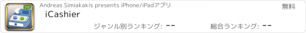 おすすめアプリ iCashier