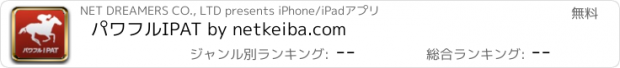 おすすめアプリ パワフルIPAT by netkeiba.com