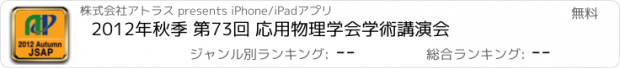おすすめアプリ 2012年秋季 第73回 応用物理学会学術講演会