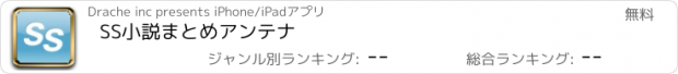 おすすめアプリ SS小説まとめアンテナ