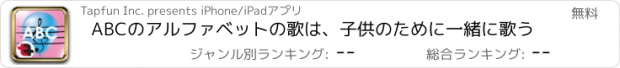 おすすめアプリ ABCのアルファベットの歌は、子供のために一緒に歌う