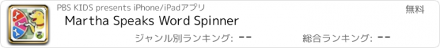 おすすめアプリ Martha Speaks Word Spinner