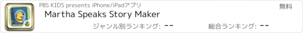 おすすめアプリ Martha Speaks Story Maker