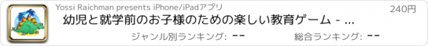 おすすめアプリ 幼児と就学前のお子様のための楽しい教育ゲーム - マッチング恐竜