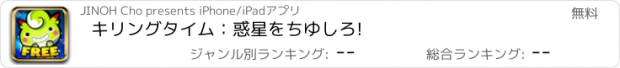 おすすめアプリ キリングタイム：惑星をちゆしろ!