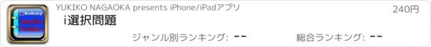 おすすめアプリ i選択問題