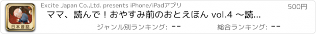 おすすめアプリ ママ、読んで！おやすみ前のおとえほん vol.4 ～読み聞かせ日本昔話～