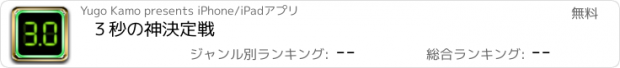 おすすめアプリ ３秒の神決定戦