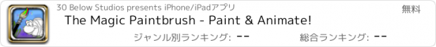 おすすめアプリ The Magic Paintbrush - Paint & Animate!