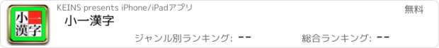 おすすめアプリ 小一漢字