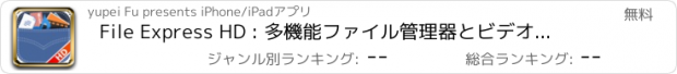 おすすめアプリ File Express HD : 多機能ファイル管理器とビデオ再生ツール + Fast PDF reader