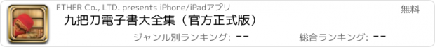 おすすめアプリ 九把刀電子書大全集（官方正式版）