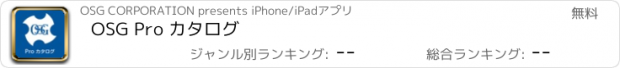 おすすめアプリ OSG Pro カタログ