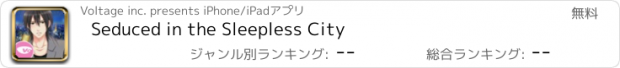 おすすめアプリ Seduced in the Sleepless City