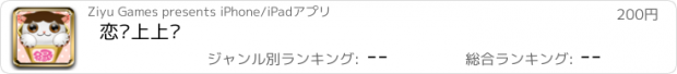 おすすめアプリ 恋爱上上签