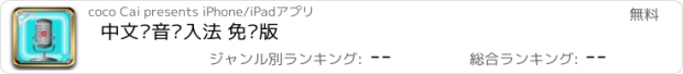 おすすめアプリ 中文语音输入法 免费版