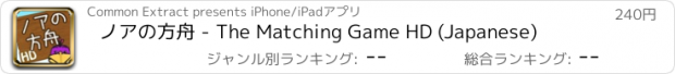 おすすめアプリ ノアの方舟 - The Matching Game HD (Japanese)