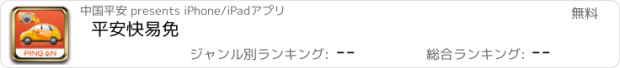 おすすめアプリ 平安快易免