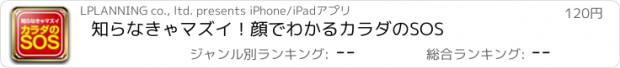 おすすめアプリ 知らなきゃマズイ！顔でわかるカラダのSOS