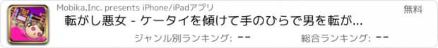 おすすめアプリ 転がし悪女 - ケータイを傾けて手のひらで男を転がす無料ゲーム～そう、あなたはもう悪い女～