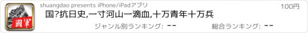 おすすめアプリ 国军抗日史,一寸河山一滴血,十万青年十万兵