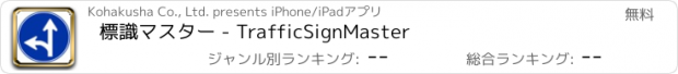 おすすめアプリ 標識マスター - TrafficSignMaster