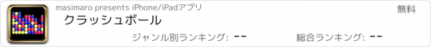 おすすめアプリ クラッシュボール