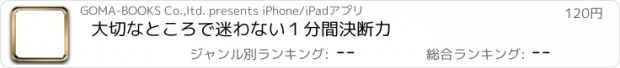 おすすめアプリ 大切なところで迷わない１分間決断力